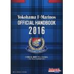 新品本/Yokohama　F・Marinos　OFFICIAL　HANDBOOK　2016　この街には、横浜F・マリノスがある。　For　Your　Football　Life　横浜マリノス株式会社/編