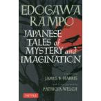 JAPANESE　TALES　of　MYSTERY　and　IMAGINATION　乱歩短編集　EDOGAWARAMPO/〔著〕　JAMES　B．HARRIS/〔訳〕