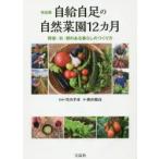 自給自足の自然菜園12カ月　完全版　野菜・米・卵のある暮らしのつくり方　竹内孝功/監修　新田穂高/著