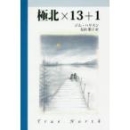 極北×13+1　ジム・ハリスン/著　友田葉子/訳