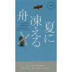 夏に凍える舟　ヨハン・テオリン/著　三角和代/訳