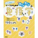 ケアに役立つ!ナースのためのカンタン免疫学　江本正志/著　江本善子/著