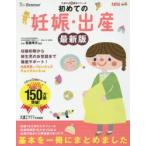 初めての妊娠・出産　気がかりはこの一冊で「解消」　妊娠初期から新生児のお世話まで徹底サポート!　笹森幸文/監修　たまごクラブ/編