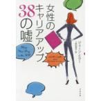Yahoo! Yahoo!ショッピング(ヤフー ショッピング)女性のキャリアアップ38の嘘　ジェーン・ミラー/著　上原裕美子/訳