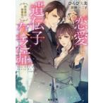 恋愛遺伝子欠乏症　特効薬は御曹司!?　ひらび久美/著