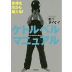 ケトルベルマニュアル　身体を芯から鍛える!　松下タイケイ/著