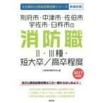 新品本/別府市・中津市・佐伯市　宇佐市・臼杵市の消防職2・3種・短大卒/高卒程度　教養試験　2017年度版　公務員試験研究会/編