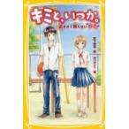 キミと、いつか。　近すぎて言えない“好き”　宮下恵茉/作　染川ゆかり/絵