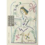 新品本/武井武雄手芸図案集　刺繍で蘇る童画の世界　武井武雄/〔著〕　文化出版局/編　大塚あや子/刺繍