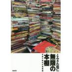 無限の本棚　手放す時代の蒐集論　とみさわ昭仁/著