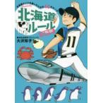 北海道ルール　北海道なんもなんも!ライフを楽しむための46のルール　大沢玲子/著
