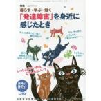 おそい・はやい・ひくい・たかい　小学生から思春期・自立期BOOK　No．90　「発達障害」を身近に感じたとき