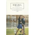 幸福な旅人　グローブ・トロッタースタイル　GLOBE−TROTTER　ASIA　PACIFIC　LTD．/監修　齋藤薫/文