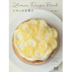 レモンのお菓子 レモンケーキ、マフィン、タルト、プディング…甘酸っぱくておいしい45レシピ 若山曜子/著