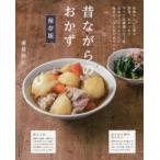 昔ながらのおかず　保存版　重信初江/著