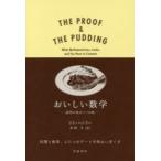 おいしい数学　証明の味はパイの味　ジム・ヘンリー/〔著〕　水原文/訳