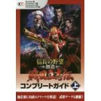 新品本/信長の野望・創造戦国立志伝コンプリートガイド　Windows版　PlayStation4版　PlayStation3版　PlayStation　Vita版　上