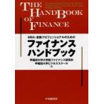 新品本/MBA・金融プロフェッショナルのためのファイナンスハンドブック　早稲田大学大学院ファイナンス研究科/編　早稲田大学ビジネススクール/編