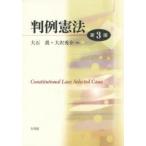 判例憲法　大石眞/編　大沢秀介/編