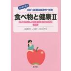 食べ物と健康　2　知っておきたい食品素材と加工の基礎