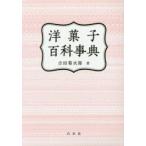 新品本/洋菓子百科事典 吉田菊次郎/著