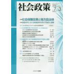 社会政策　社会政策学会誌　第7巻第3号(2016MARCH)　〈特集〉社会保障改革と地方自治体　2015年問題の現状　社会政策学会/編