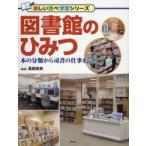 図書館のひみつ　本の分類から司書の仕事まで　高田高史/監修