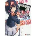 彼女と俺とみんなの放送　This　is　“Namahouso”　Youth　Story　高峰自由/〔著〕