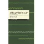 植物はなぜ動かないのか 弱くて強い植物のはなし （ちくまプリマー新書