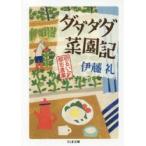 ダダダダ菜園記　明るい都市農業　伊藤礼/著