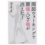 新品本/関節ウォーキングで腰痛・ひざ痛が消えた!　酒井慎太郎/著