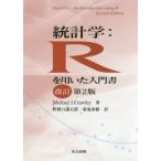 統計学:Rを用いた入門書　Michael　J．Crawley/著　野間口謙太郎/訳　菊池泰樹/訳