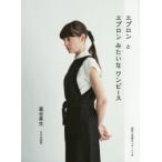 エプロンとエプロンみたいなワンピース　藁谷真生/著