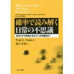 確率で読み解く日常の不思議　あなたが10年後に生きている可能性は?　Paul　J．Nahin/著　蟹江幸博/訳