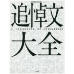 新品本/追悼文大全　共同通信文化部/編