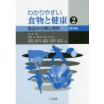 わかりやすい食物と健康　2　食品の分類と特性　吉田勉/監修