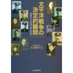 太平洋戦争の決定的瞬間　指揮官と参謀の運と戦術　佐藤和正/著