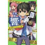 少年探偵響　1　銀行強盗にたちむかえ!の巻　秋木真/作　しゅー/絵