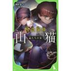 怪盗探偵山猫　〔3〕　鼠たちの宴　神永学/作　ひと和/絵
