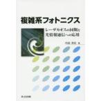 複雑系フォトニクス　レーザカオスの同期と光情報通信への応用　内田淳史/著