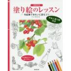 塗り絵のレッスン　色鉛筆できれいに塗るコツ　手本と塗り絵付き　トリノまさる/著