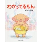 わかってるもん　ひろかわさえこ/著