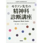 モリソン先生の精神科診断講座　JAMES　MORRISON/著　高橋祥友/監訳　高橋晶/訳　袖山紀子/訳