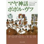 マヤ神話ポポル・ヴフ　A・レシーノス/原訳　林屋永吉/訳