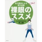 新品本/裸眼のススメ　自力整体による視力回復　矢上裕/著