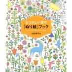 なつかしい歌の「ぬり絵」ブック　心ときめく歌詞とかわいい図柄　浅倉田美子/絵