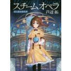 スチームオペラ　蒸気都市探偵譚　芦辺拓/著
