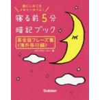 寝る前5分暗記ブック英会話フレーズ集　頭にしみこむメモリータイム!　海外旅行編　メディアビーコン/著