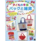 子どもの手芸バッグと雑貨　寺西恵里子/著