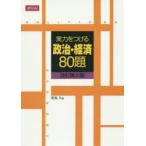新品本/実力をつける政治・経済80題 改訂第2版 栗原 久 著